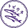 日本橋長崎館のスタンプ。