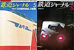 鉄道ジャーナル（1987.5＆202506）