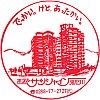ホテルサンシャイン鬼怒川のスタンプ。
