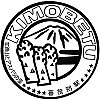 国鉄喜茂別駅のスタンプ。