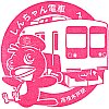 新京成電鉄高根木戸駅のスタンプ。