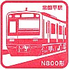 新京成電鉄常盤平駅のスタンプ。