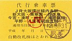 JR代行小１