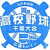 新京成電鉄松戸新田駅のスタンプ。