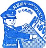 新京成電鉄くぬぎ山駅のスタンプ。