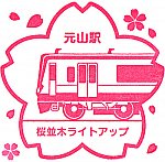 新京成電鉄元山駅のスタンプ。