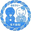 新京成電鉄滝不動駅のスタンプ。