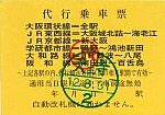 JR代行小３