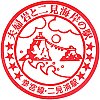 国鉄二見浦駅のスタンプ。