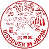 JR温田駅のスタンプ。