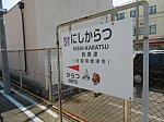 佐賀県西唐津駅JR九州唐津線