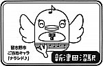 京成電鉄新津田沼駅のスタンプ。
