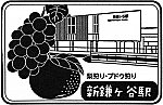 京成電鉄新鎌ヶ谷駅のスタンプ。
