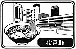 京成電鉄松戸駅のスタンプ。