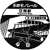 多摩モノレール立飛駅のスタンプ。