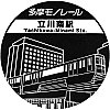 多摩モノレール立川南駅のスタンプ。