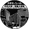 多摩モノレール中央大学・明星大学駅のスタンプ。