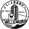 群馬県庁のスタンプ。