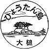 三陸鉄道大槌駅のスタンプ。