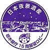 栃木県庁のスタンプ。