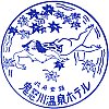 鬼怒川温泉ホテルのスタンプ。
