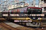 【京阪】「初夏の花」ヘッドマークを取り付け開始