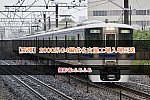 【愛環】2000系G4編成名古屋工場入場回送