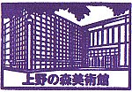 上野の森美術館のスタンプ。
