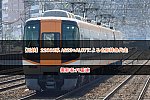 【近鉄】22000系 AS23+AL07による名阪特急代走