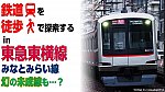 /freedomtrain.jp/wp-content/uploads/2025/06/Toyoko3-1-1024x576.jpg