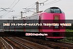 【JR北】フラノラベンダーエクスプレス「はまなす編成」で代走運転