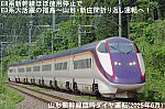 E8系新幹線ほぼ使用停止でE3系大活躍の福島～山形・新庄間折り返し運転へ！　山形新幹線臨時ダイヤ運転(2025年6月)