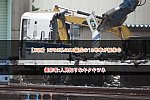 【JR西】N700系のK4編成の13号車が解体中