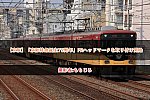 【京阪】「京阪特急誕生75周年」PRヘッドマークを取り付け開始