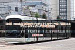 【広電】NHK広島 被爆80年プロジェクトのテーマ曲「言伝-ことづて-」のラッピング電車運行開始