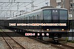 【JR西】207系S3+Z19編成網干総合車両所本所入場回送