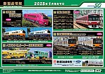 【グリーンマックス】2025年12月〜2026年1月発売予定 新製品ポスター（2025年7月9日発表）