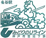 神戸市営地下鉄名谷駅のスタンプ。