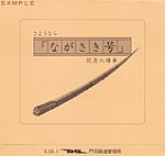 さようなら｢ながさき号｣記念入場券袋