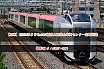 【JR東】E259系クラNe020編成大宮総合車両センター出場回送
