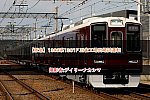 【阪急】1300系1301F 正雀工場出場試運転
