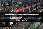 【JR東】E259系Ne019編成大宮総合車両センター入場回送(202508)