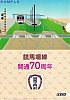競馬場線開業70周年記念オリジナルA5クリアファイル表
