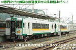 10億円かけた無駄な鉄道復旧で山手線値上げへ！　JR東日本陸羽東線復旧に伴うダイヤ改正予測(2026年内予定)