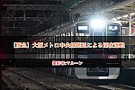 【阪急】大阪メトロ中央線遅延による深夜運転