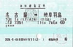 こだま735号、指定席券
