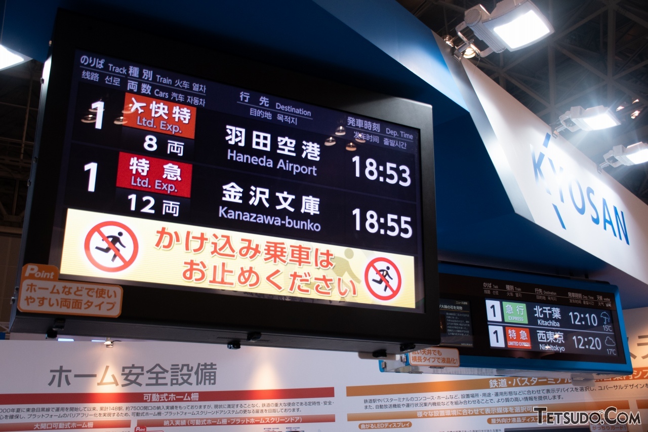 京三製作所が展示した、液晶タイプの発車標。左側の発車標は、京急線品川駅などで実際に使用されているタイプだ