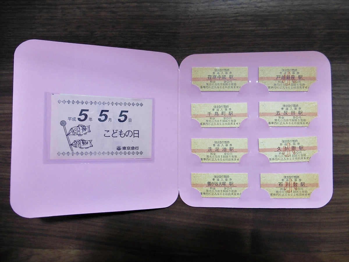 こちらは東京急行電鉄の「5.5.5」。池上線8駅の入場券セットで、発売額は600円でした。大人用入場券は90円だったことがわかります