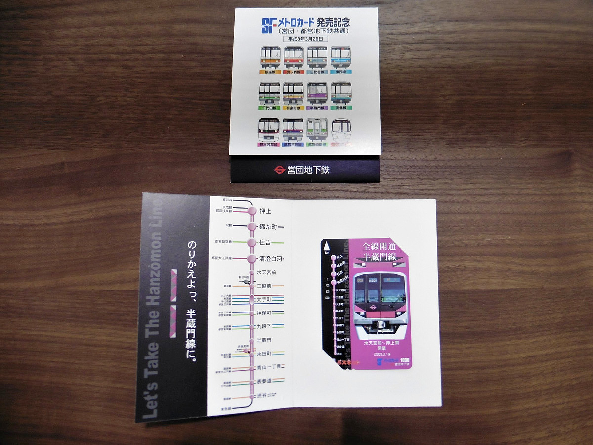 発売第1号の「SFメトロカード」（1996年3月26日発売）と、営団地下鉄半蔵門線の全線開業記念SFメトロカード（2003年3月19日発売）