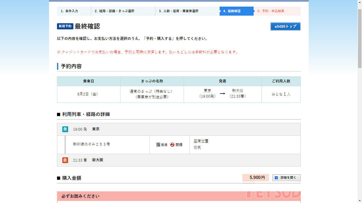 e5489での予約画面の例。乗車券を別にしたため、請求額は特急券部分のみです